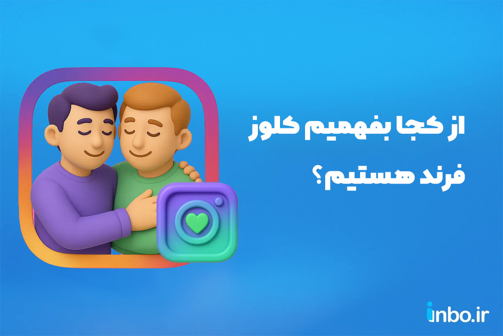 از کجا بفهمیم کلوز فرند هستیم؟ از کجا بفهمیم کلوز فرند هستیم؟