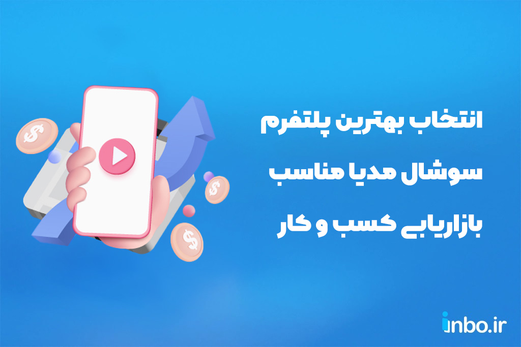 انتخاب بهترین پلتفرم سوشال مدیا مناسب بازاریابی کسب و کار در سال 2026 انتخاب بهترین پلتفرم سوشال مدیا مناسب بازاریابی کسب و کار در سال 2026