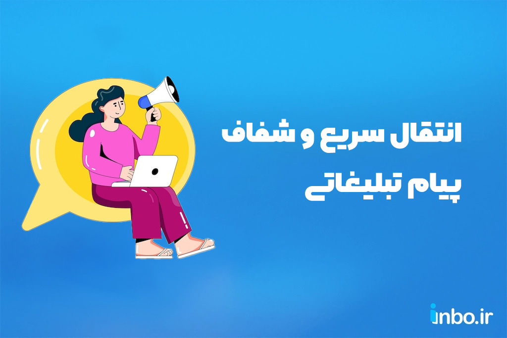 انتقال سریع و شفاف پیام تبلیغاتی