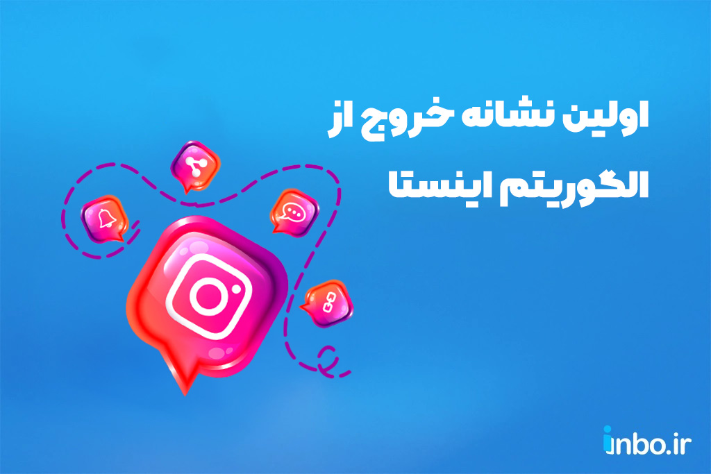 اولین نشانه خروج از الگوریتم اینستا