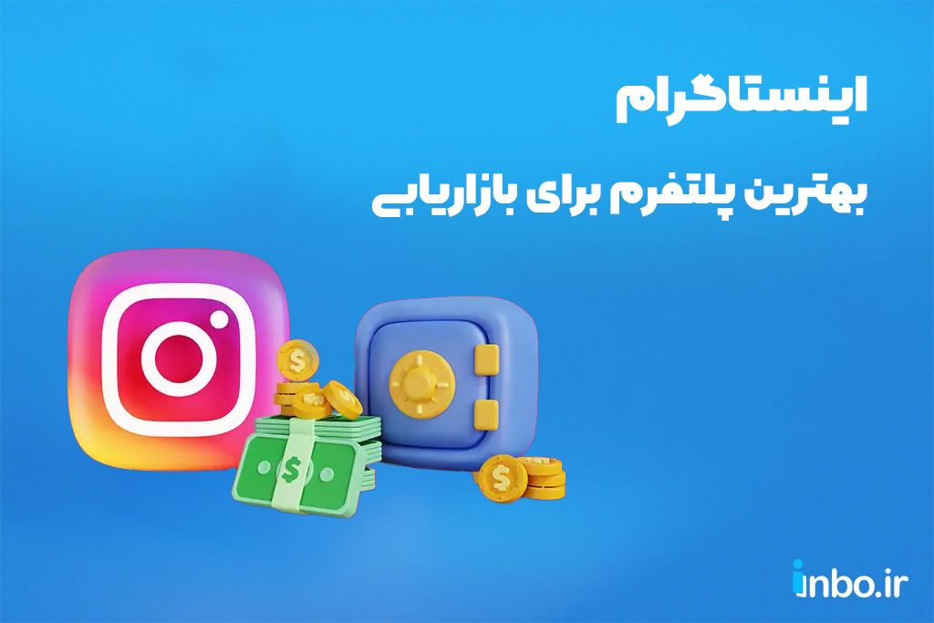 اینستاگرام؛ بهترین پلتفرم سوشال مدیا مناسب بازاریابی کسب و کار