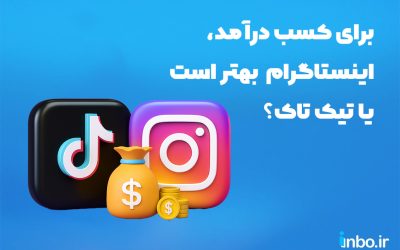 برای کسب درآمد، اینستاگرام بهتر است یا تیک تاک؟