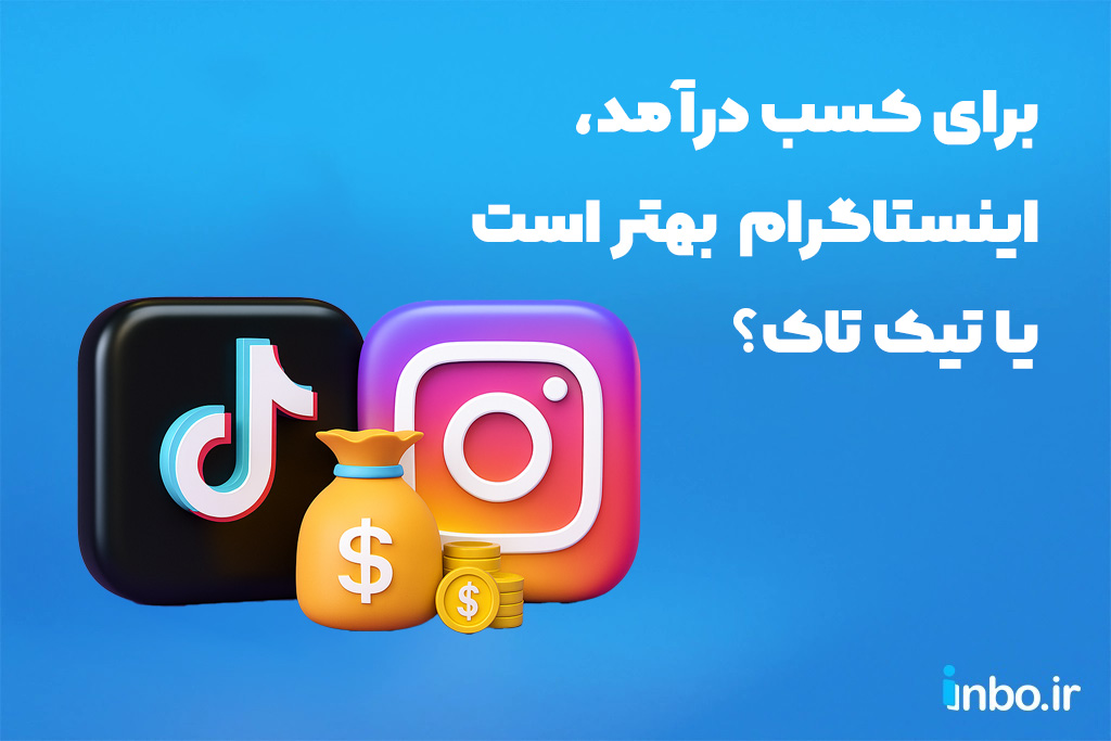 برای کسب درآمد، اینستاگرام بهتر است یا تیک تاک؟ برای کسب درآمد، اینستاگرام بهتر است یا تیک تاک؟