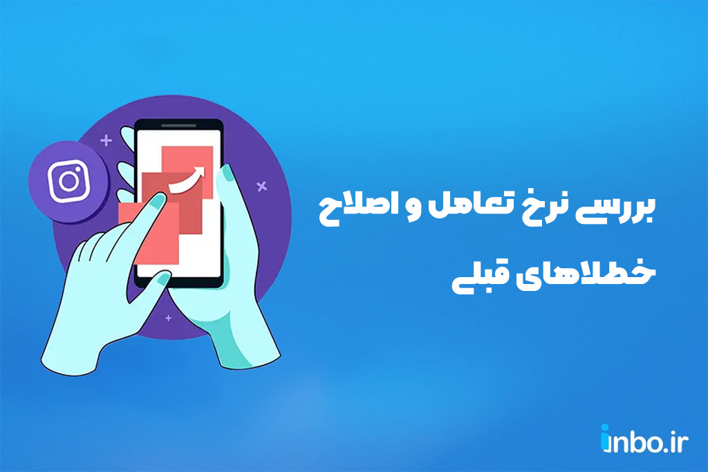 بررسی نرخ تعامل و اصلاح خطلاها قبلی