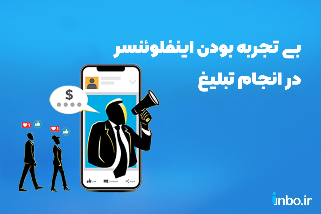 بی تجربه بودن اینفلوئنسر در انجام تبلیغ