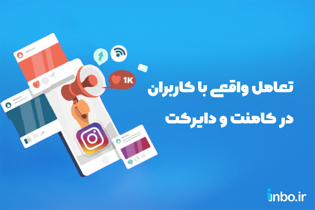 تعامل واقعی با کاربران در کامنت و دایرکت