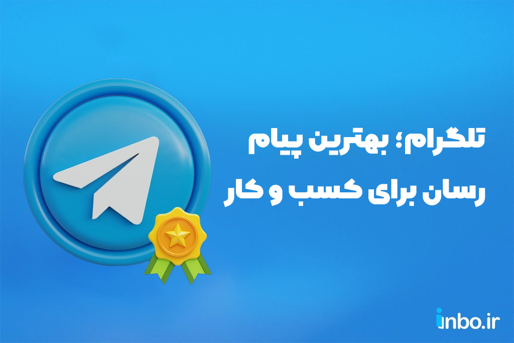 تلگرام؛ بهترین پیام رسان برای کسب و کار
