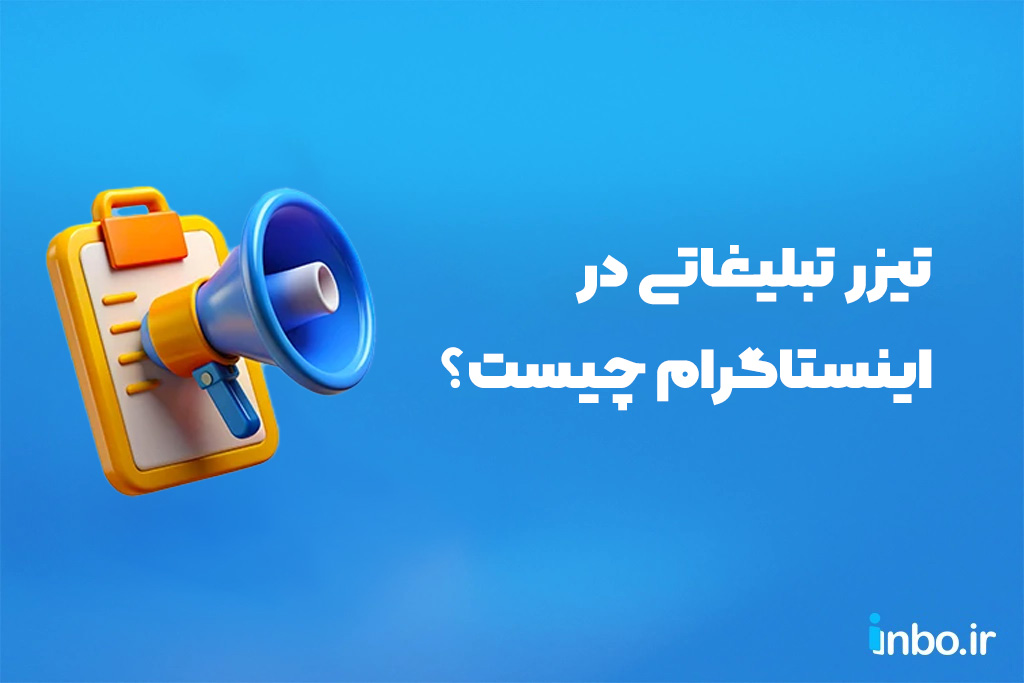 تیزر تبلیغاتی در اینستاگرام چیست؟