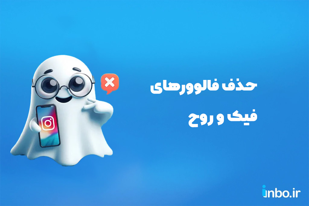 حذف فالوورهای فیک و روح