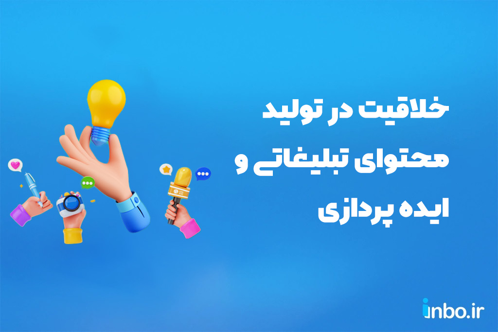 خلاقیت در تولید محتوای تبلیغاتی و ایده پردازی