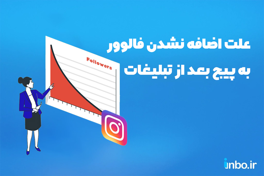 دلایل اضافه نشدن فالوور به پیج اینستاگرام بعد از تبلیغات چیست؟ دلایل اضافه نشدن فالوور به پیج اینستاگرام بعد از تبلیغات چیست؟