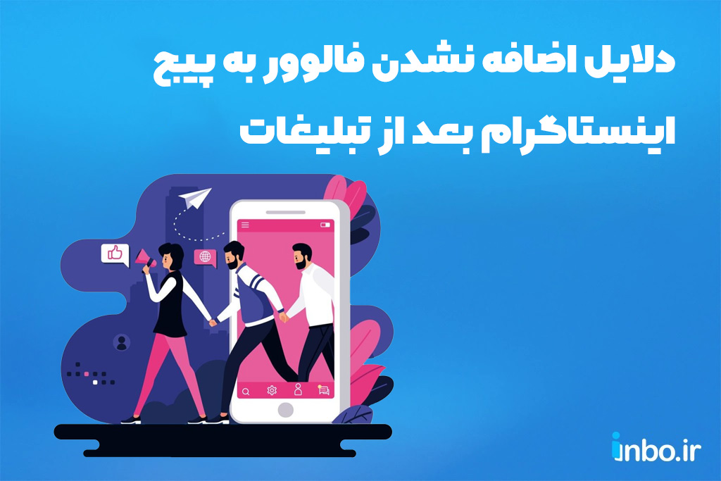 دلایل اضافه نشدن فالوور به پیج اینستاگرام بعد از تبلیغات