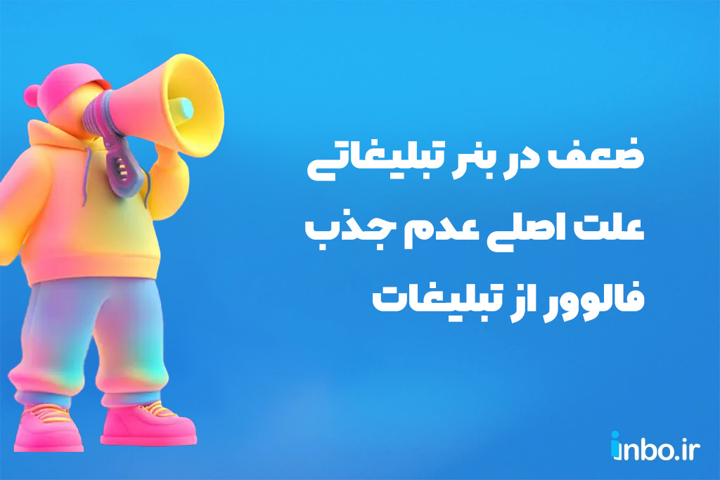 ضعف در بنر تبلیغاتی