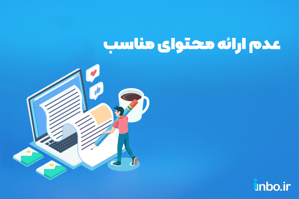 عدم ارائه محتوای مناسب