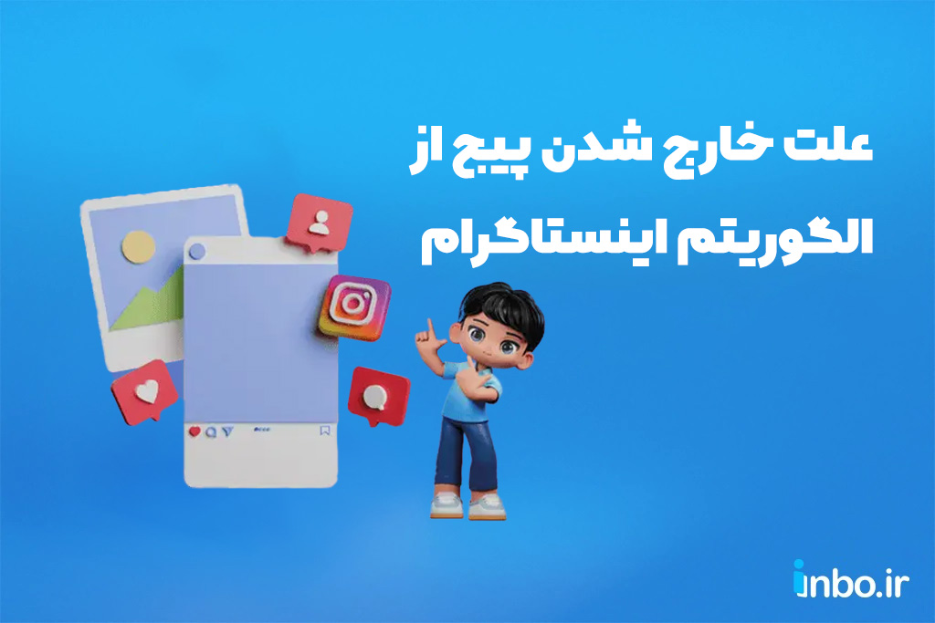علت خارج شدن پیج از الگوریتم اینستاگرام