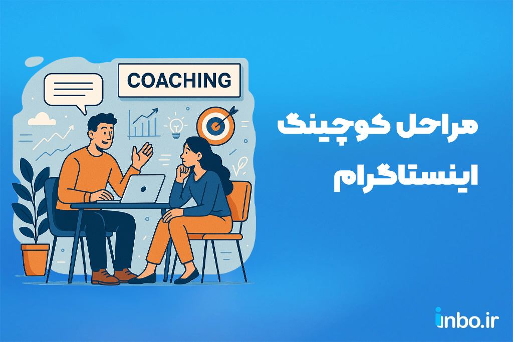 مراحل کوچینگ اینستاگرام