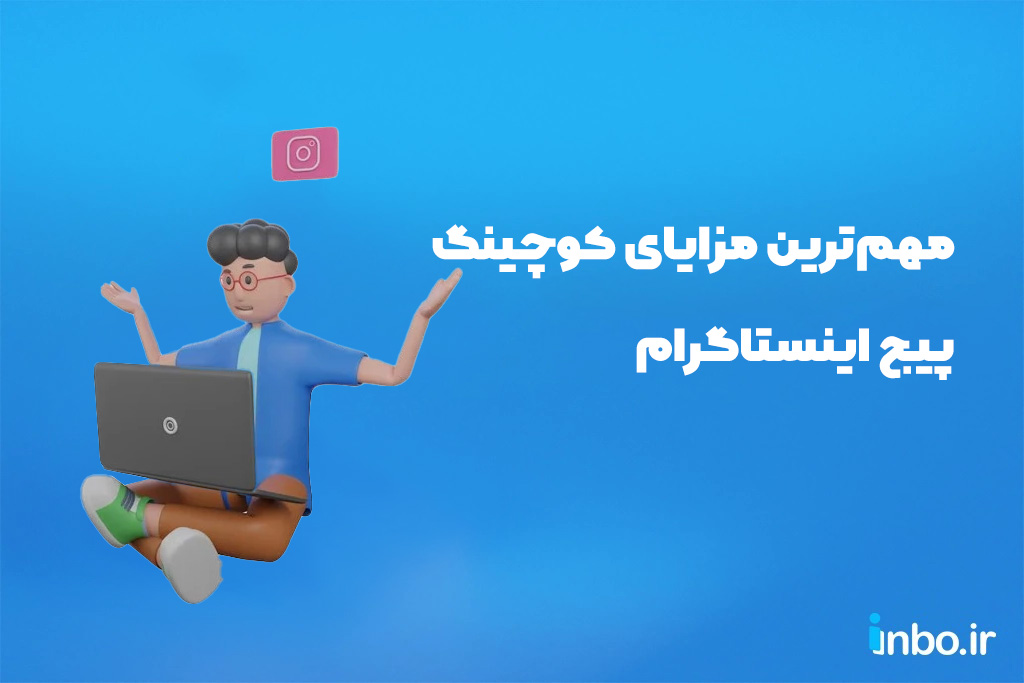 مهمترین مزایای کوچینگ پیج اینستاگرام