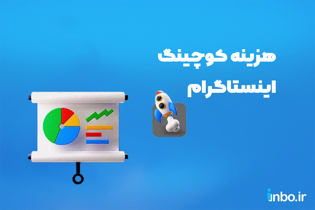 هزینه کوچینگ اینستاگرام