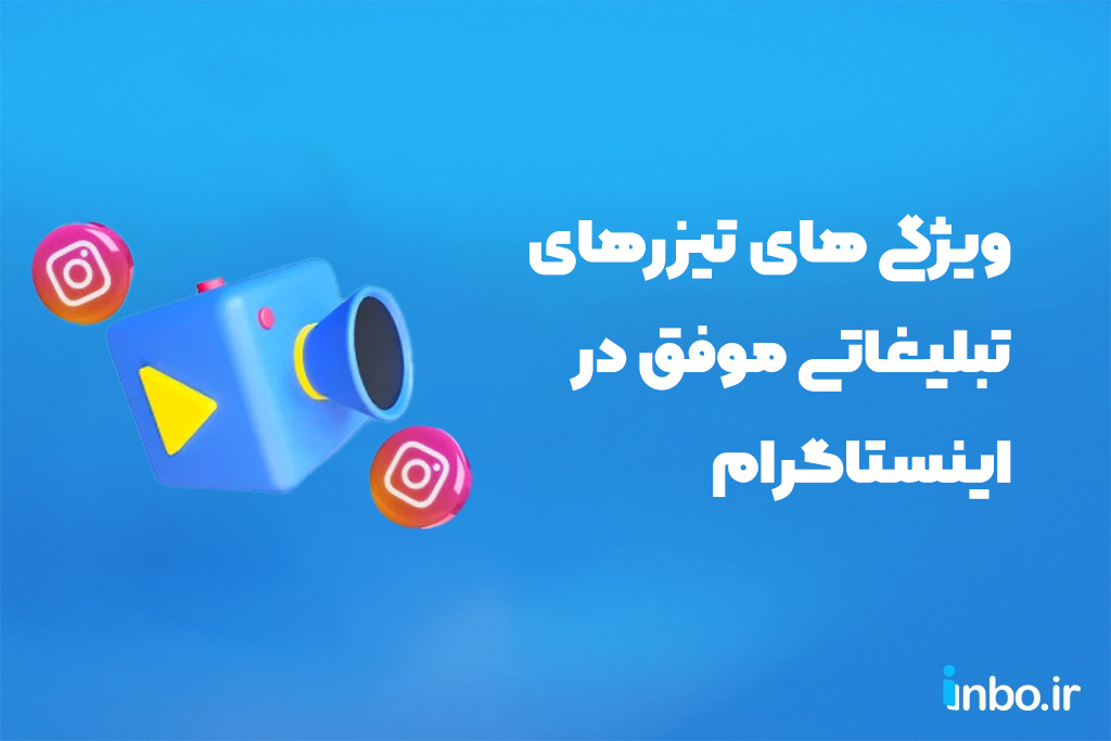 ویژگی های تیزرهای تبلیغاتی موفق در اینستاگرام