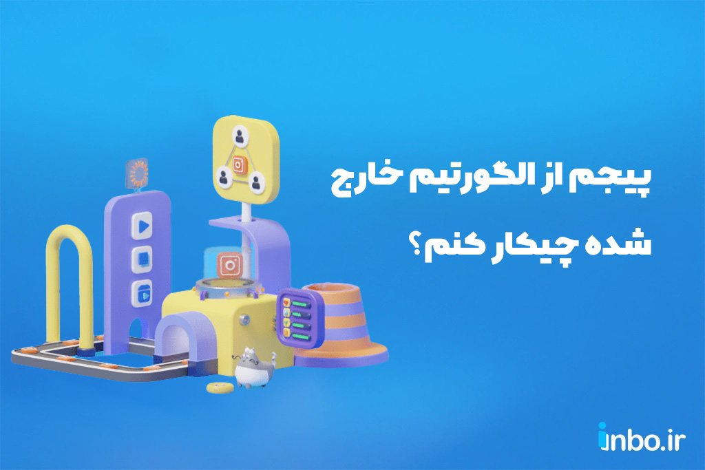 پیجم از الگورتیم خارج شده چیکار کنم؟ پیجم از الگورتیم خارج شده چیکار کنم؟