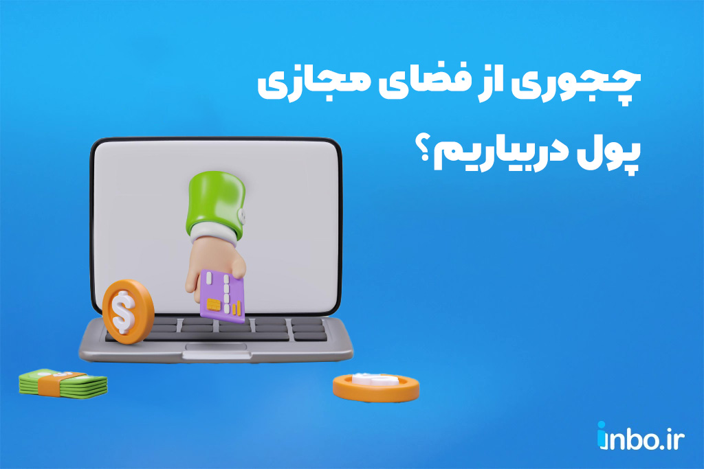 چجوری از فضای مجازی پول دربیاریم؟
