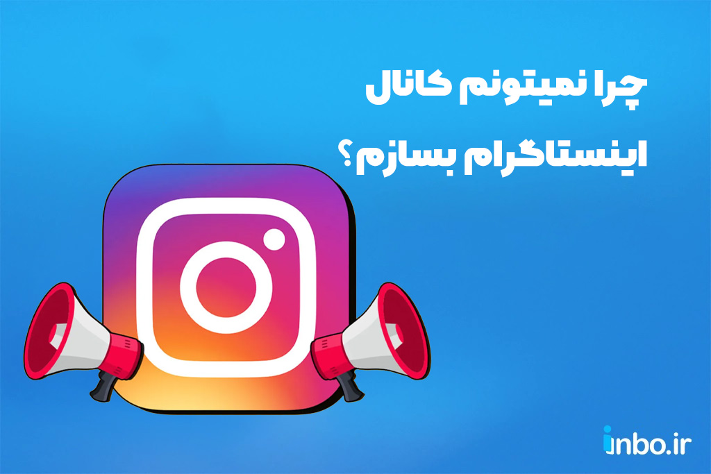 چرا نمیتونم کانال اینستاگرام بسازم؟ چرا نمیتونم کانال اینستاگرام بسازم؟