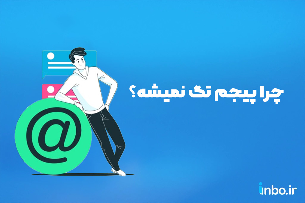 چرا پیجم تگ نمیشه؟