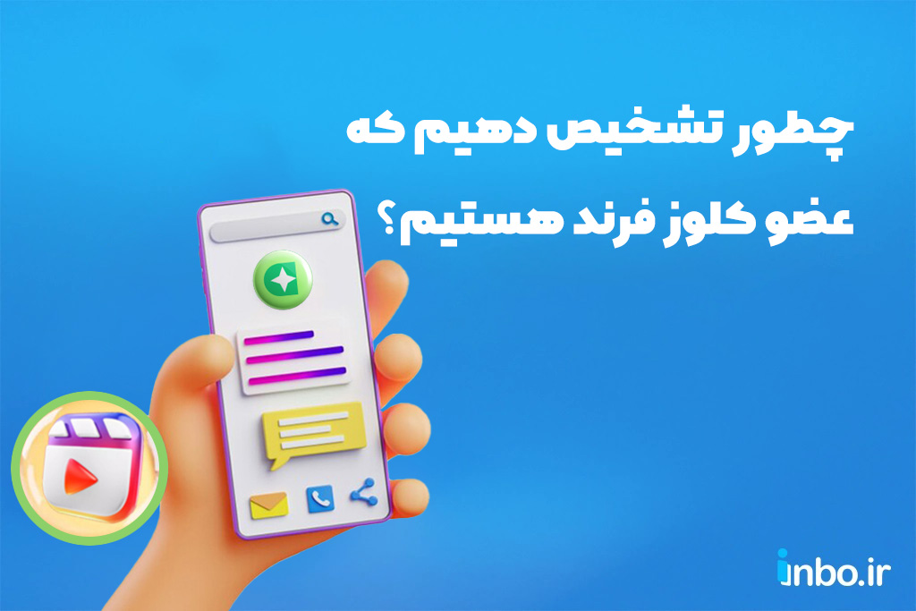 از کجا بفهمیم کلوز فرند هستیم؟