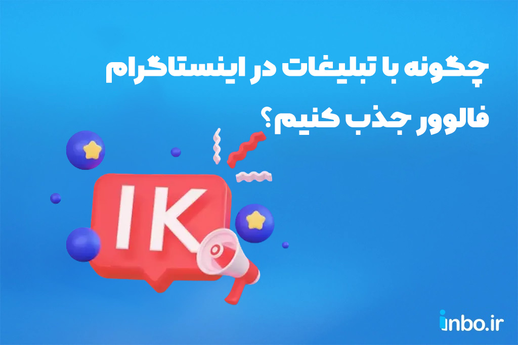 چگونه با تبلیغات در اینستاگرام فالوور جذب کنیم؟