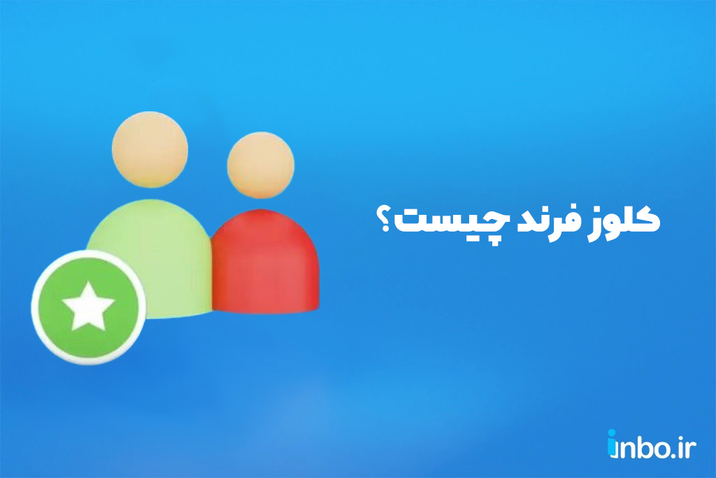 کلوز فرند چیست؟