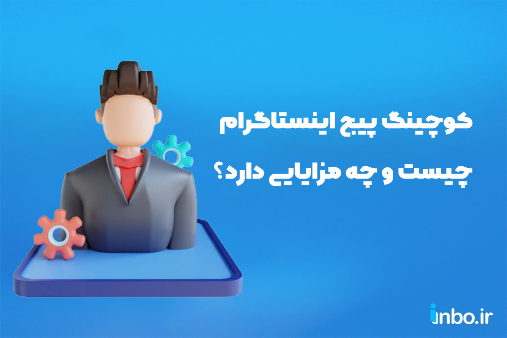 کوچینگ پیج اینستاگرام چیست و چه مزایایی دارد؟ کوچینگ پیج اینستاگرام چیست و چه مزایایی دارد؟