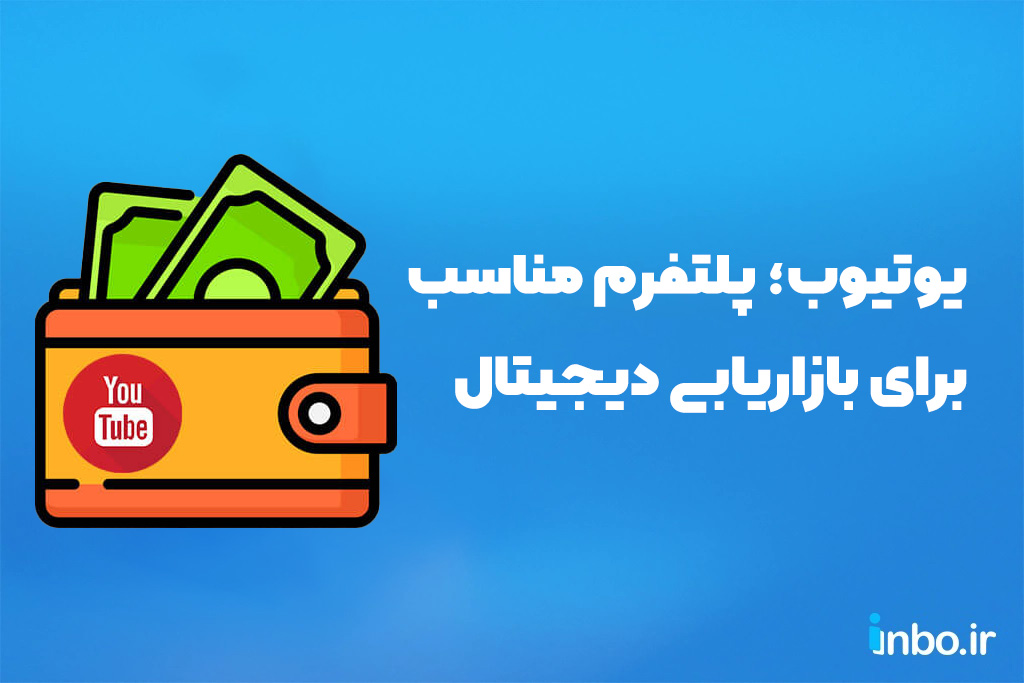 یوتیوب؛ پلتفرم مناسب برای بازاریابی دیجیتال