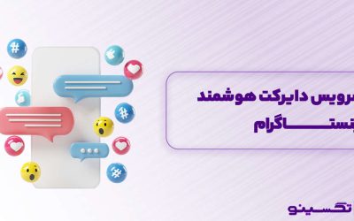 فعالسازی دایرکت هوشمند اینستاگرام رایگان؛ نحوه فعالسازی دایرکت خودکار