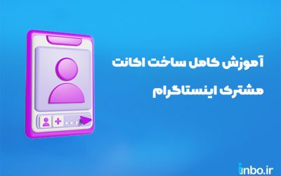 آموزش کامل ساخت اکانت مشترک اینستاگرام