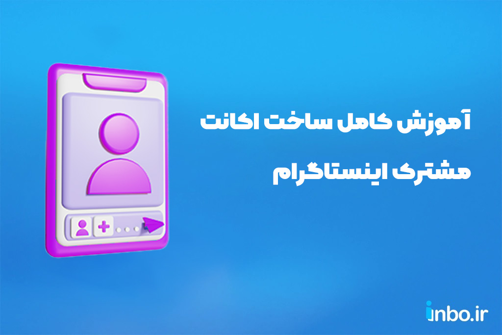 آموزش کامل ساخت اکانت مشترک اینستاگرام