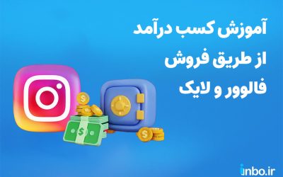 آموزش کسب درآمد از طریق فروش فالوور و لایک اینستاگرام
