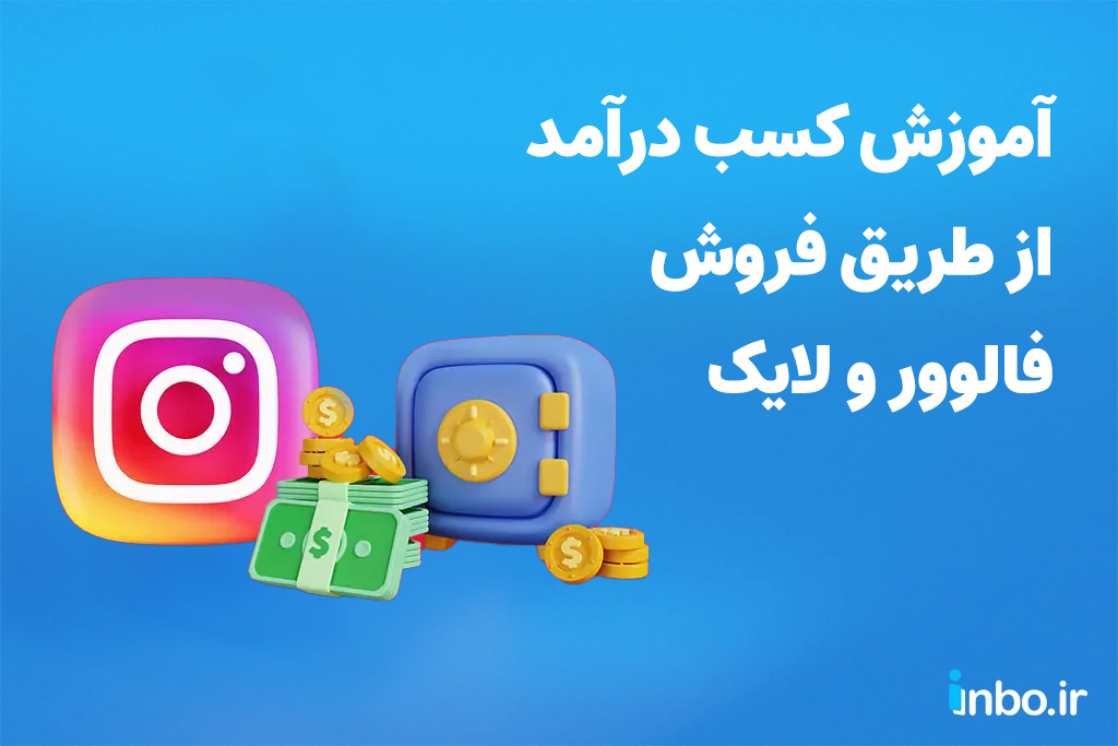 آموزش کسب درآمد از طریق فروش فالوور و لایک اینستاگرام