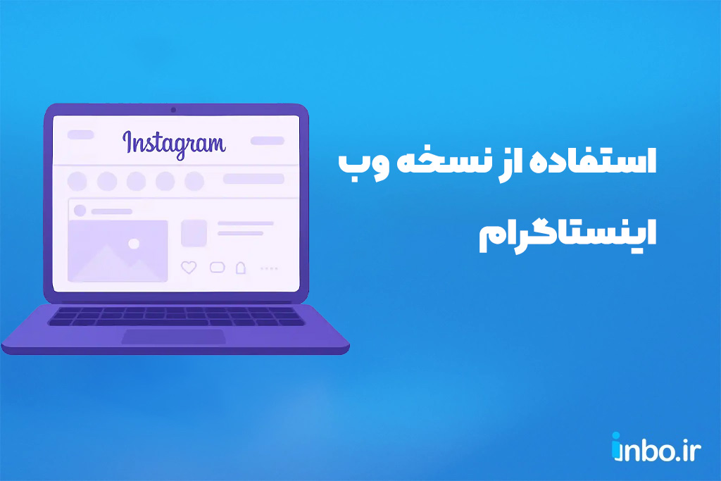 استفاده از نسخه وب اینستاگرام