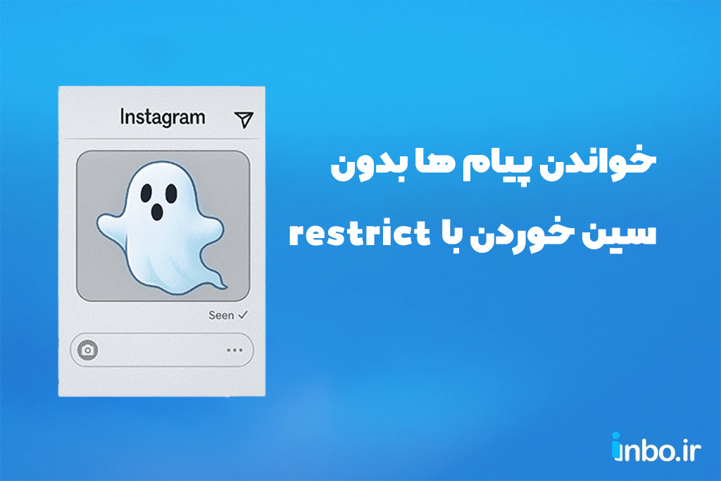 با Restrict کردن از سین خوردن پیام ها جلوگیری کنید!