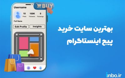 بهترین سایت خرید پیج اینستاگرام در سال ۱۴۰۴ کدام است؟