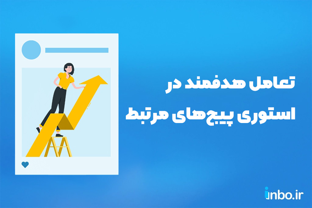 تعامل هدفمند در استوری پیج‌های مرتبط