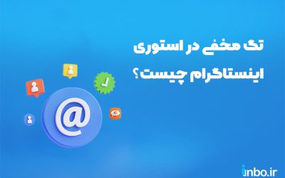 تگ مخفی در استوری اینستاگرام چیست و چطور انجام دهیم؟