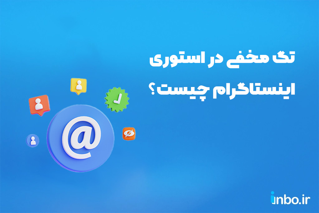 تگ مخفی در استوری اینستاگرام چیست و چطور انجام دهیم؟