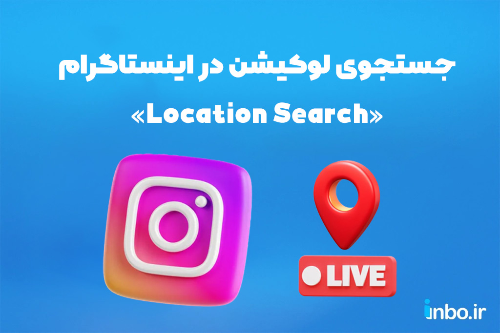 جستجوی لوکیشن در اینستاگرام «Location Search»