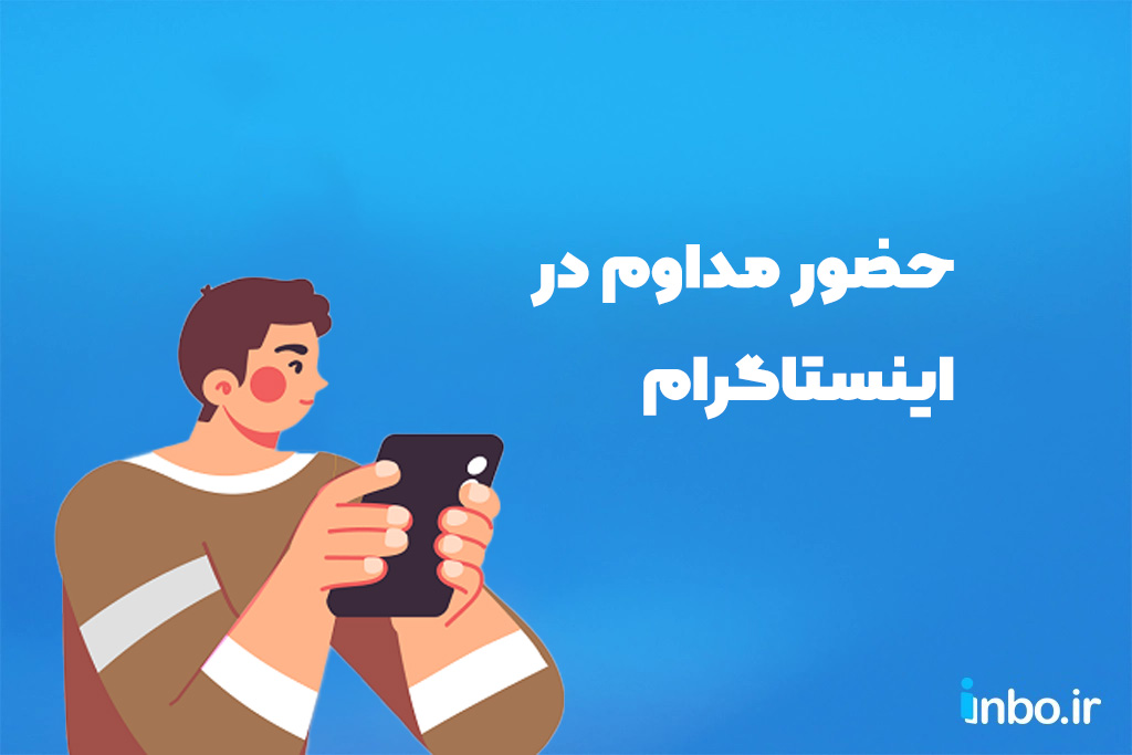 حضور مداوم در اینستاگرام