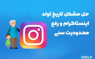 حل مشکل تاریخ تولد اینستاگرام و رفع محدودیت سنی