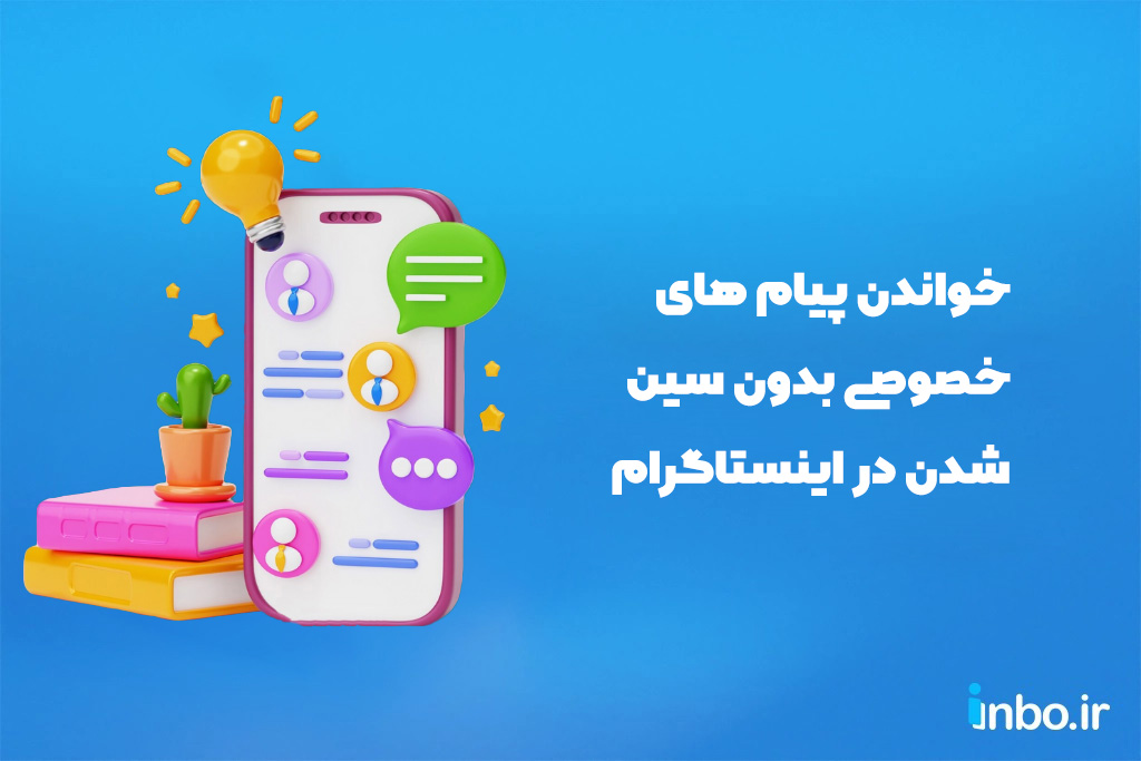 خواندن پیام های خصوصی بدون سین شدن در اینستاگرام