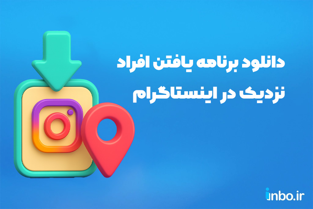 دانلود برنامه یافتن افراد نزدیک در اینستاگرام