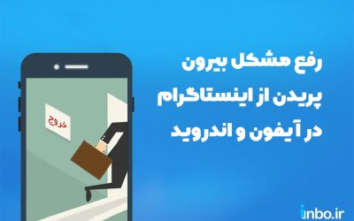 رفع مشکل بیرون پریدن از اینستاگرام در آیفون و اندروید