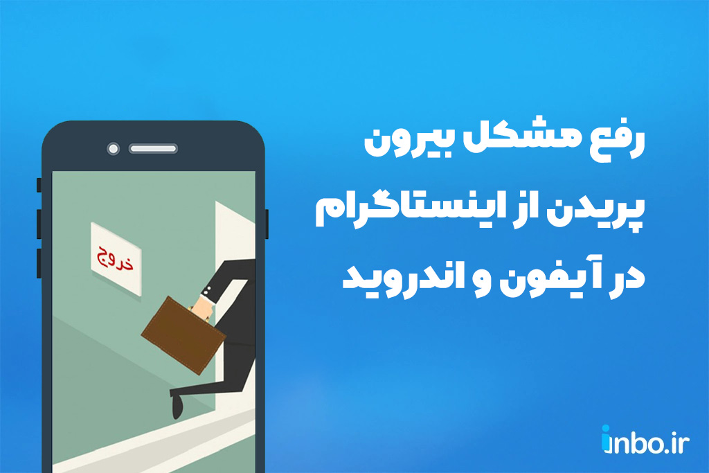 رفع مشکل بیرون پریدن از اینستاگرام در آیفون و اندروید